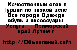 Качественный сток в Турции по низкой цене - Все города Одежда, обувь и аксессуары » Услуги   . Приморский край,Артем г.